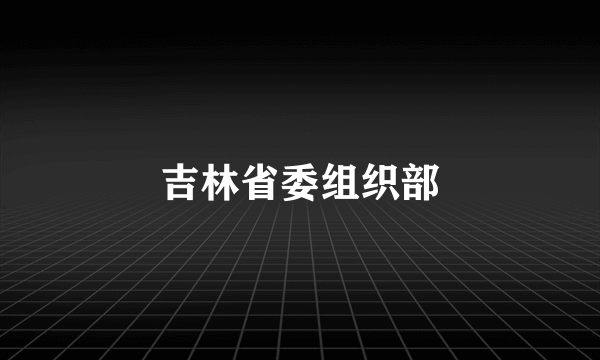 吉林省委组织部