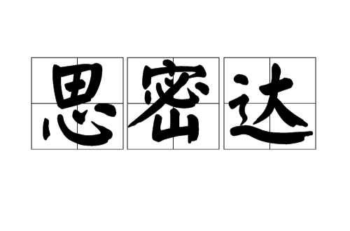 思密达（标准朝鲜语与韩语的词尾语气助词）