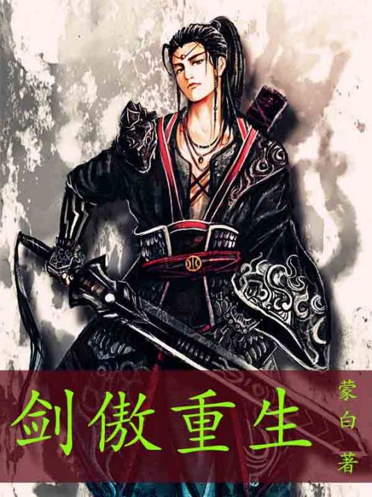 剑傲重生