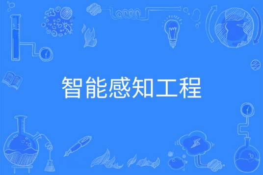 智能感知工程