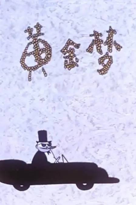 黄金梦（1963年王树忱执导的动画电影）