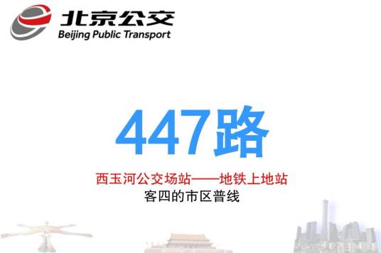 北京公交447路