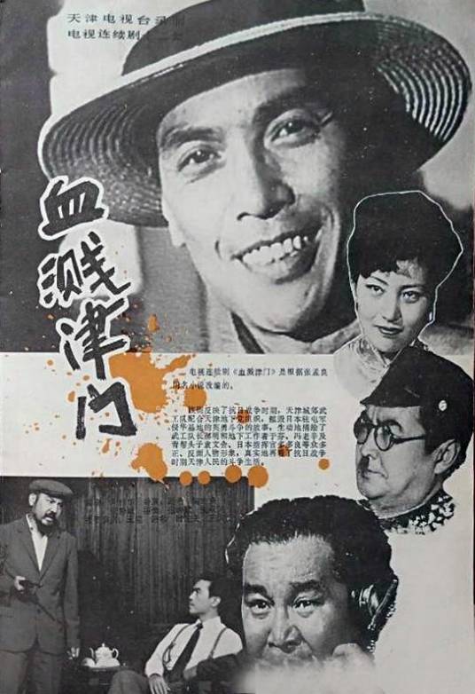 血溅津门(1985年路希执导的电视剧)