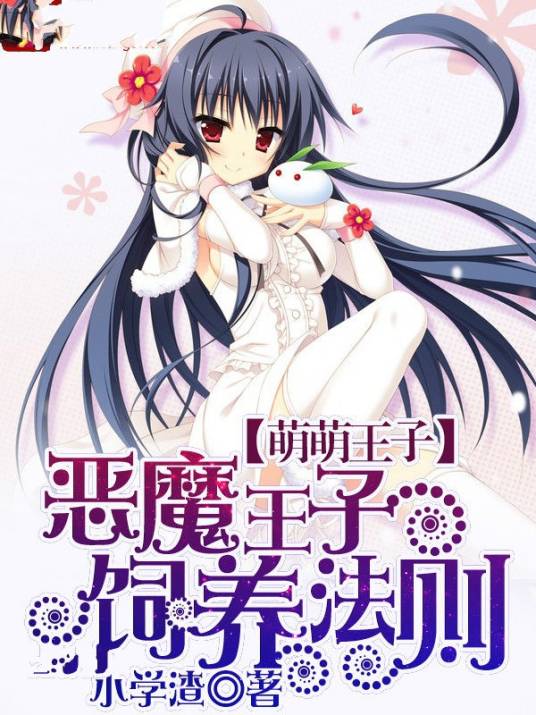 恶魔王子饲养法则（小学渣创作的网络小说作品）