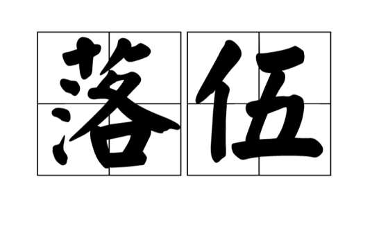 落伍（汉语词语）