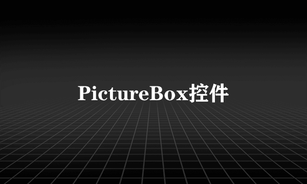 PictureBox控件