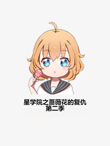 星学院之蔷薇花的复仇第二季