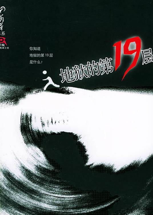 地狱的第十九层(蔡骏创作的小说作品)