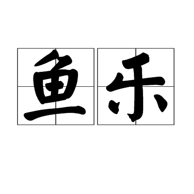 鱼乐(中国古代词语)