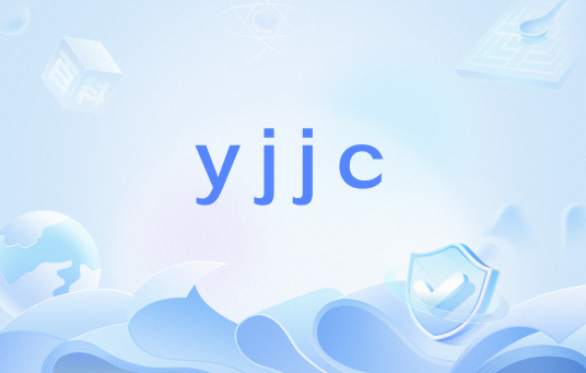 yjjc
