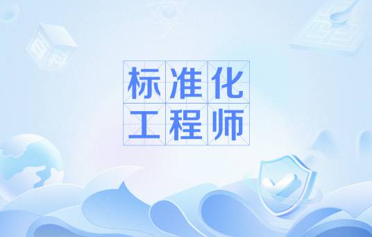 标准化工程师
