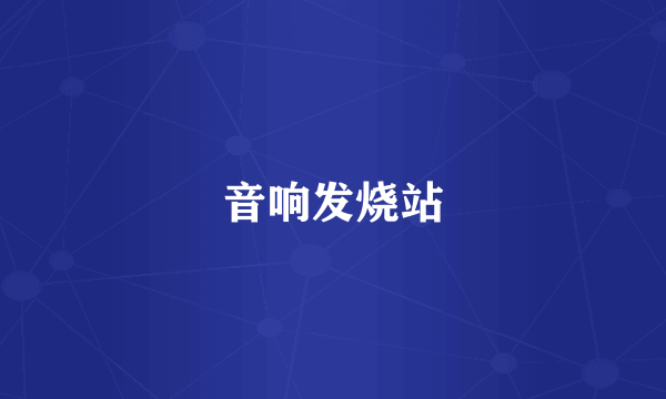 音响发烧站
