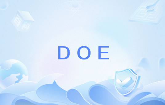 DOE（试验设计法）