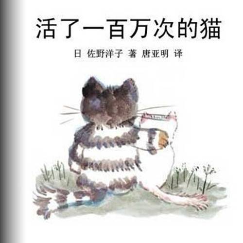 活了100万次的猫(2004年接力出版社出版的图书)