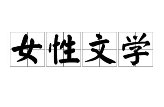 女性文学
