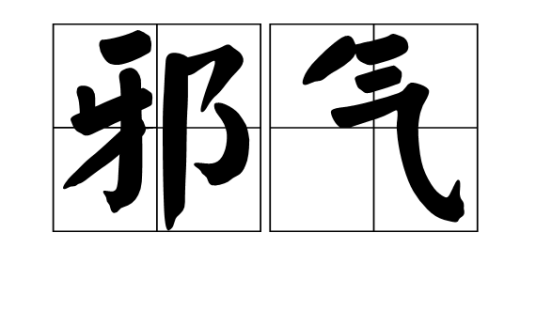 邪气（汉语词语）