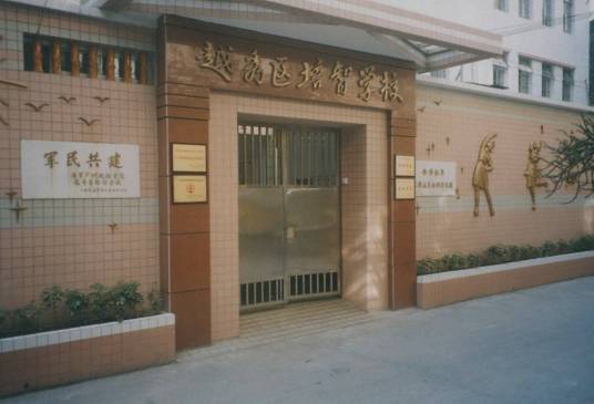 培智学校（广州市越秀区特殊学校）
