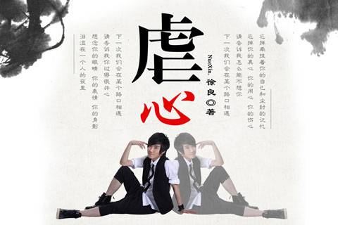 虐心（2013年徐良，孙羽幽演唱的歌曲）