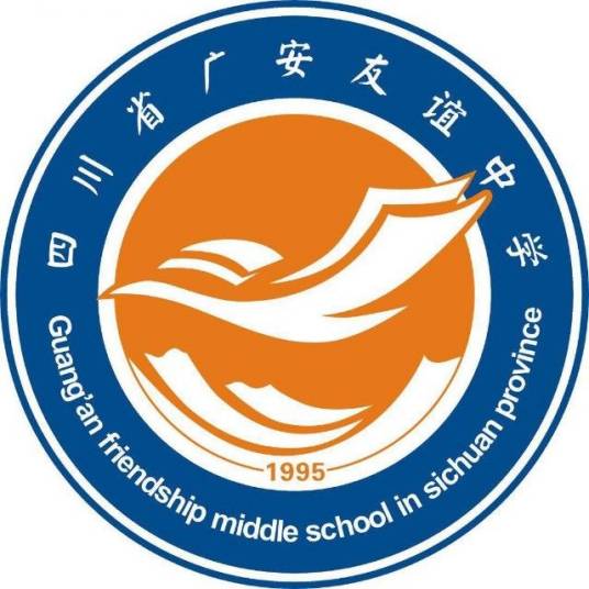 四川省广安友谊中学