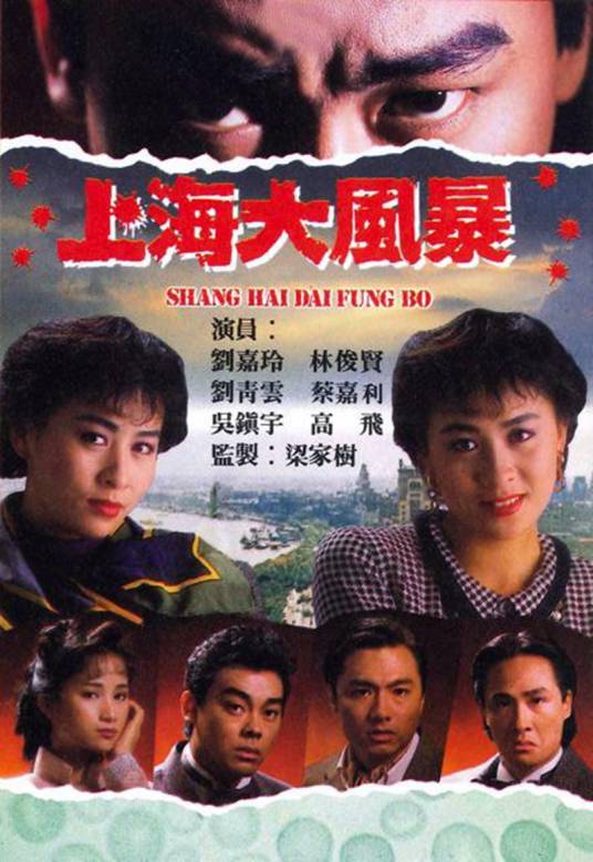 上海大风暴（1988年林俊贤主演的电视剧）