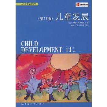 儿童发展（第11版）