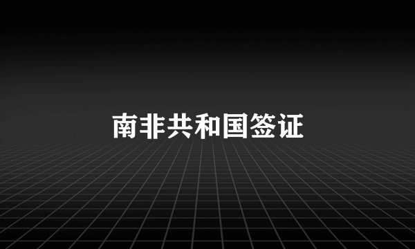 南非共和国签证