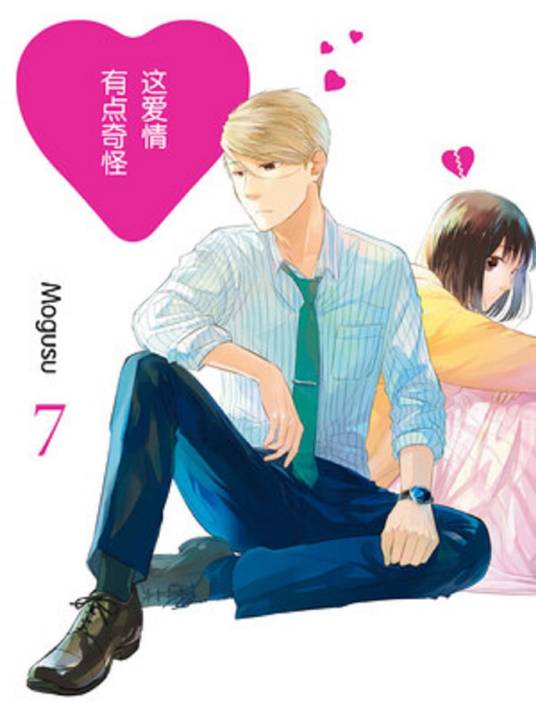这爱情有点奇怪（Mogusu创作的漫画）