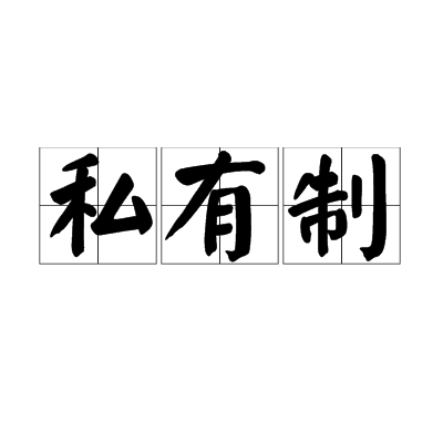 私有制