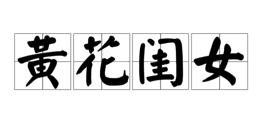 黄花闺女(汉语词语)