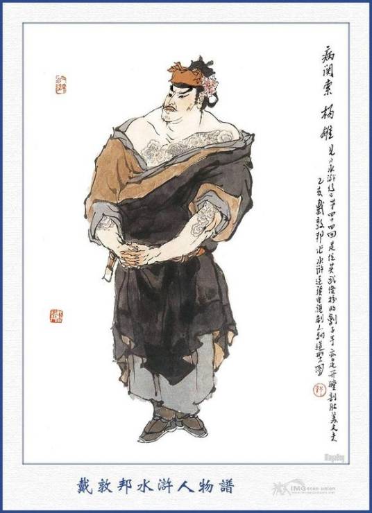 杨雄(古典名著《水浒传》中的人物)