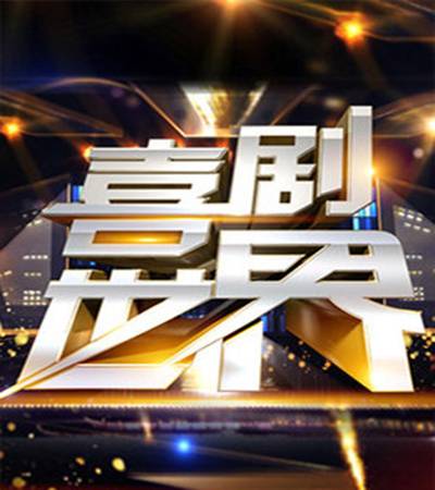 喜剧世界（北京卫视的综艺节目）