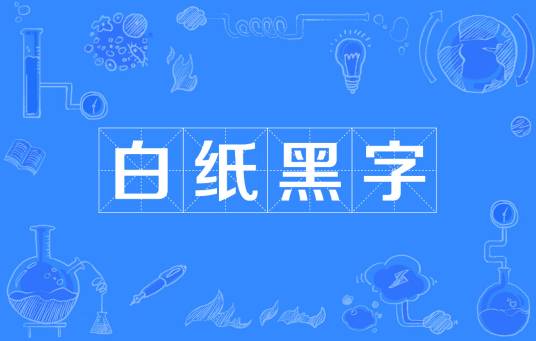 白纸黑字（成语）
