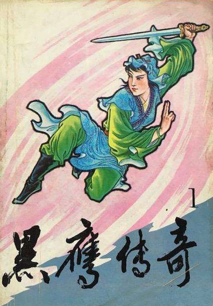 黑鹰传奇（戊戟创作的武侠小说）