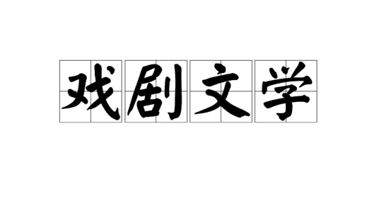 戏剧文学（供戏剧舞台演出用的剧本）