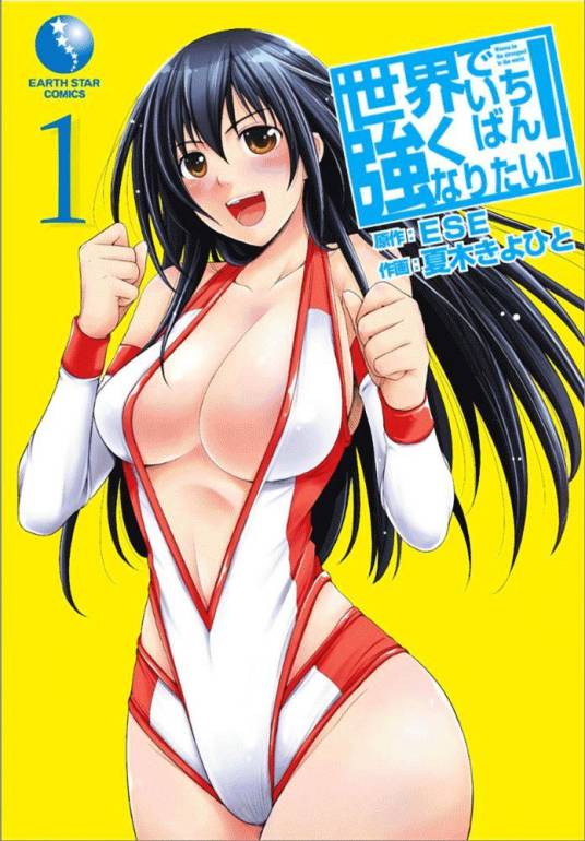 我要成为世界最强偶像（夏目清仁作画的漫画）