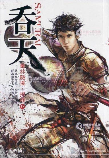 吞天（静夜寄思创作玄幻类网络小说）