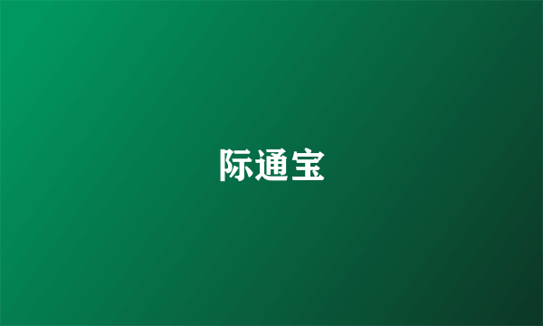 际通宝
