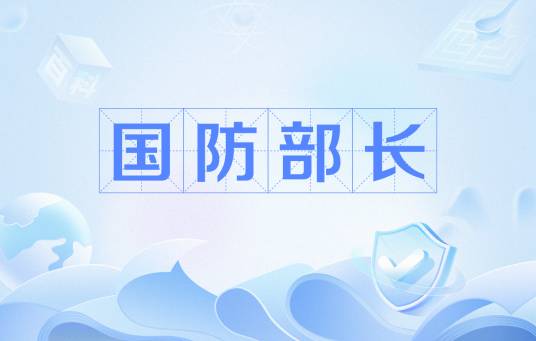 国防部长（各国政府国防部负责人）