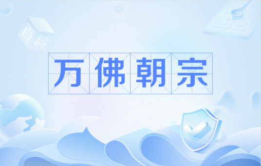 万佛朝宗（佛教术语）