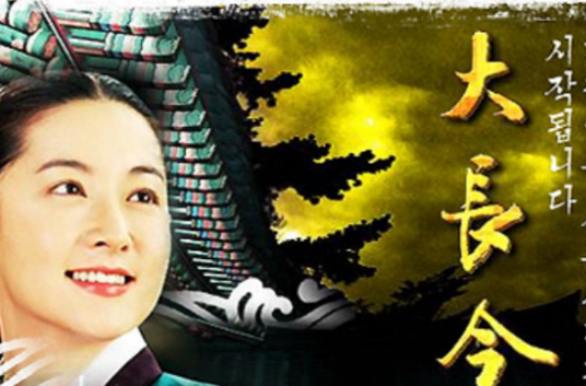 呼唤(《大长今》主题曲)