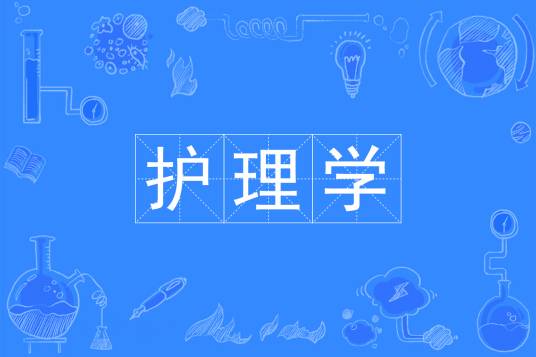 护理学(中国普通高等学校本科专业)