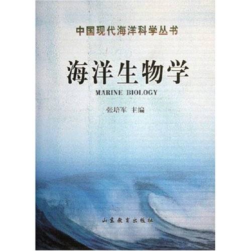 海洋生物学（海洋科学学科）