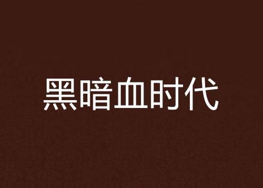 黑暗血时代