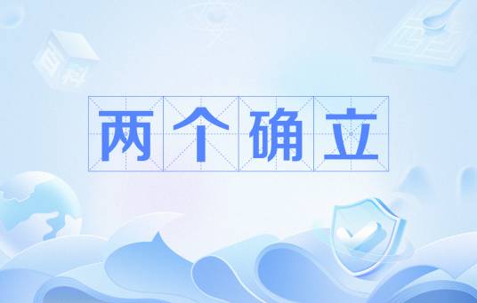 两个确立