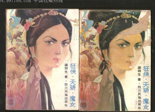 狂侠·天骄·魔女(梁羽生创作的武侠小说作品)