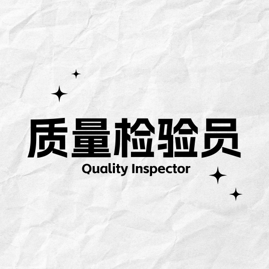 质量检验员