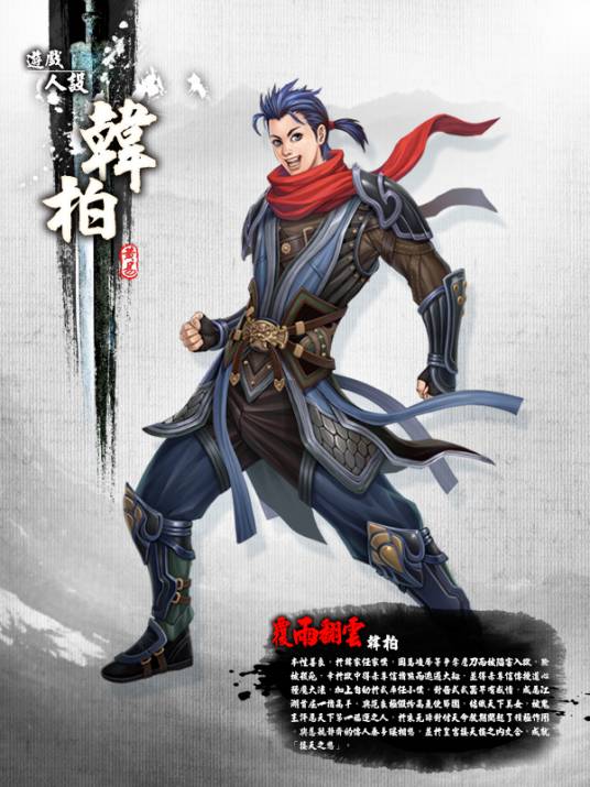 韩柏(黄易所著小说《覆雨翻云》中的人物)