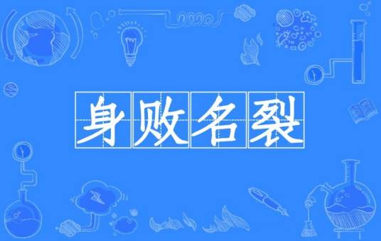 身败名裂(汉语成语)