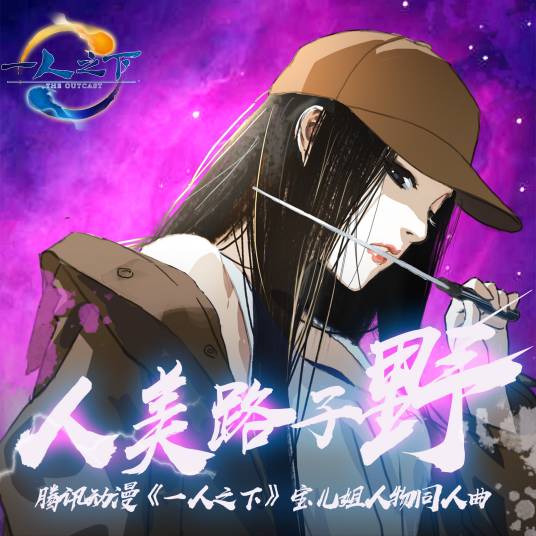 人美路子野（王梓钰演唱的歌曲）