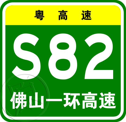 佛山一环高速公路